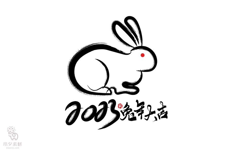 中国风2023年兔年大吉新年快乐水墨毛笔艺术字LOGO定制PSD素材【217】